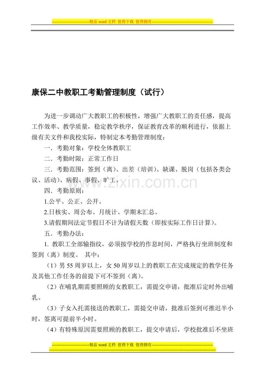 康保二中教职工考勤管理制度.doc_第1页