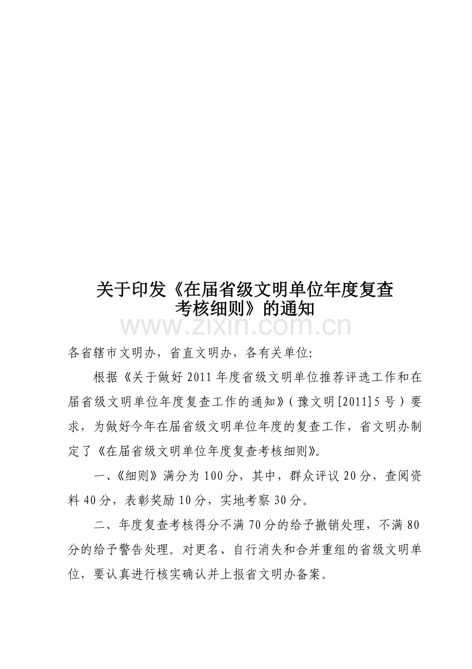 在届省级文明单位年度复查考核细则(满分100分)-2011年..doc_第1页