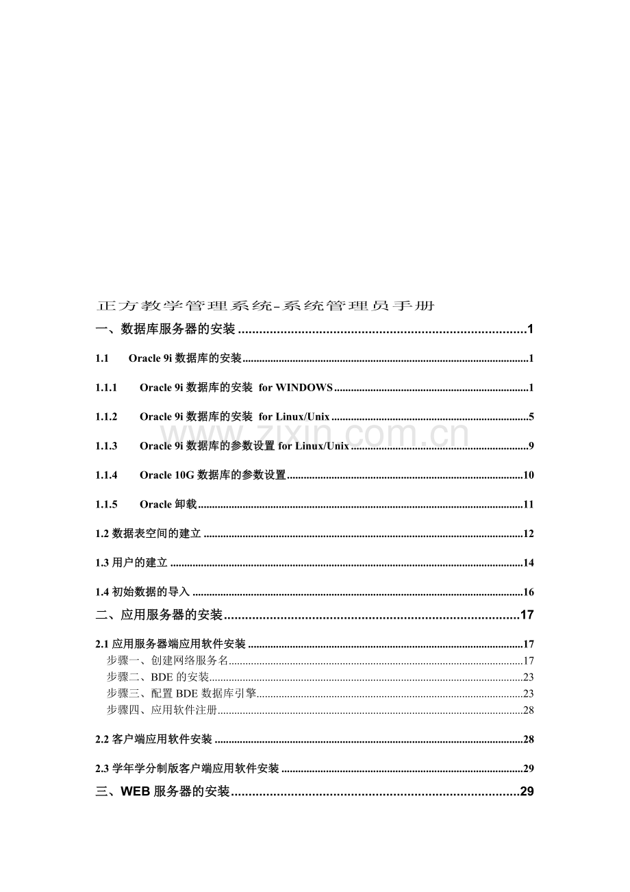 正方教学管理系统-系统管理员手册.doc_第1页