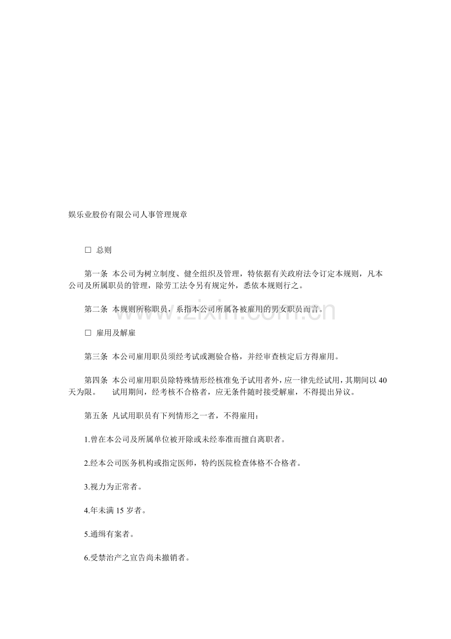 规章娱乐规章娱乐业股份有限公司人事管理.doc_第1页