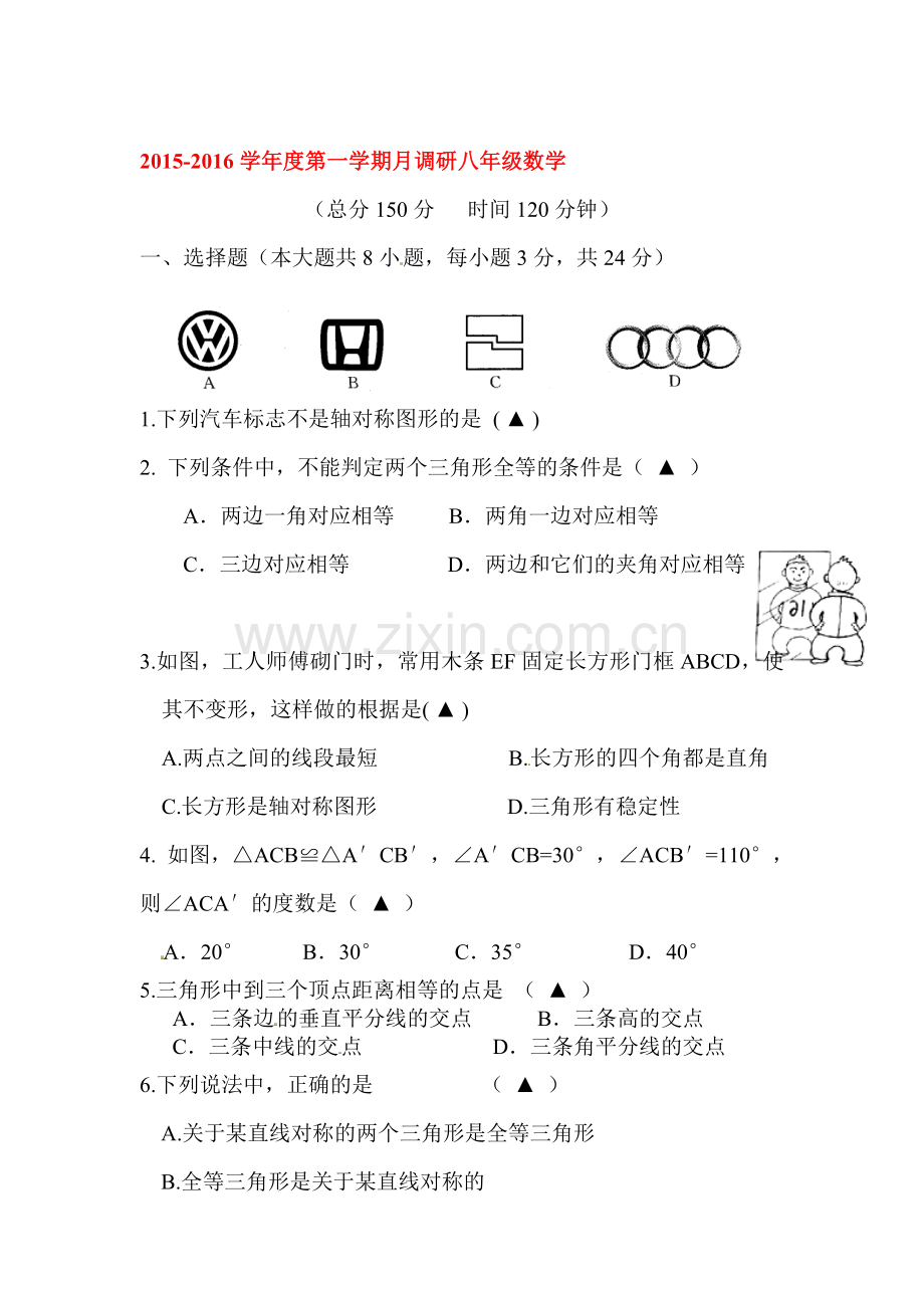 2015-2016学年八年级数学上册第一次月考试题9.doc_第1页