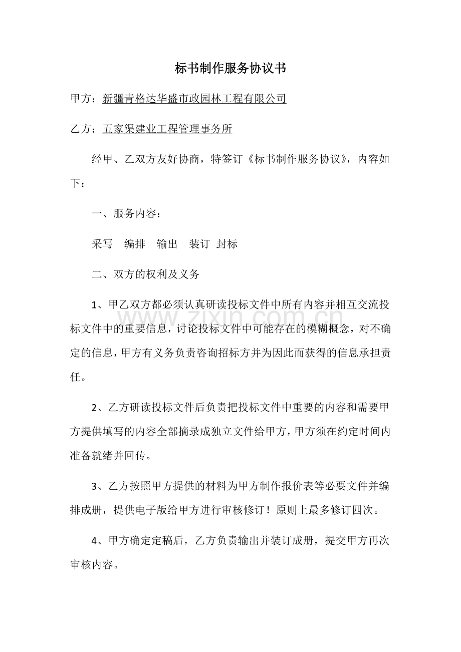 标书制作服务协议书.docx_第1页