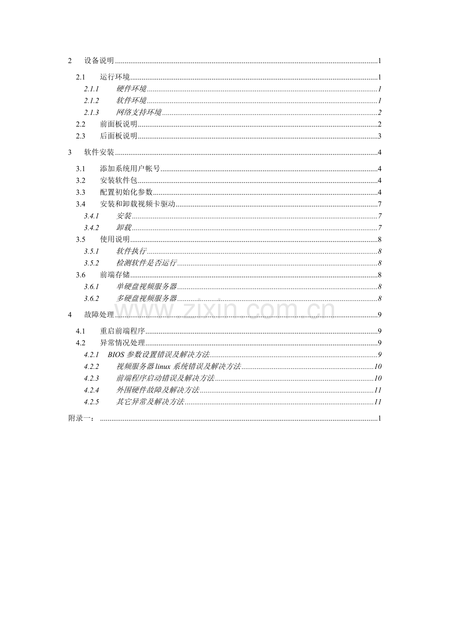 全球眼工控式视频服务器维护手册.doc_第3页