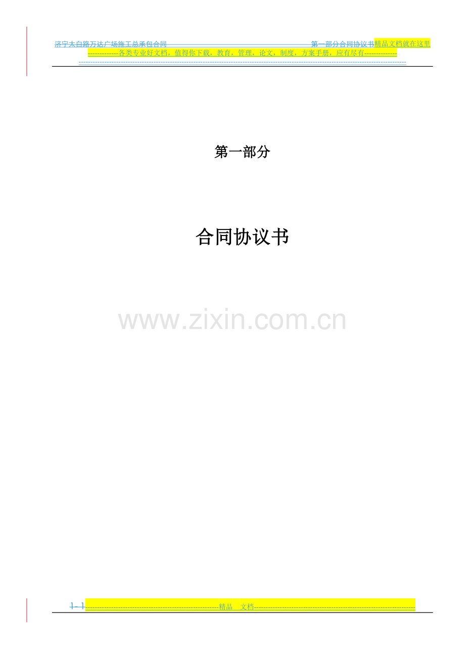 第一部分-合同协议书-法律事务部调整稿20121116.doc_第1页