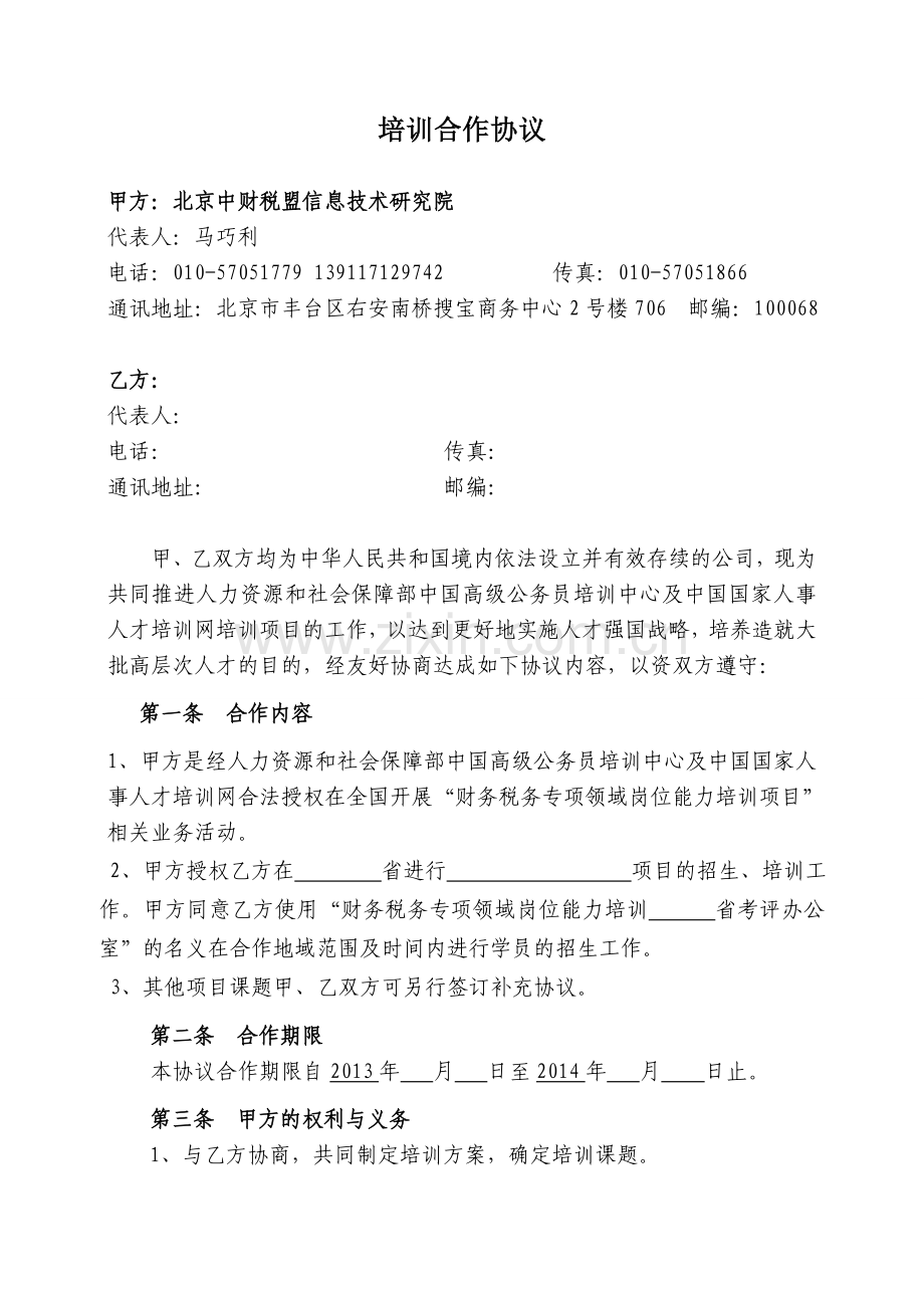 中国高级公务员培训合作协议.doc_第1页