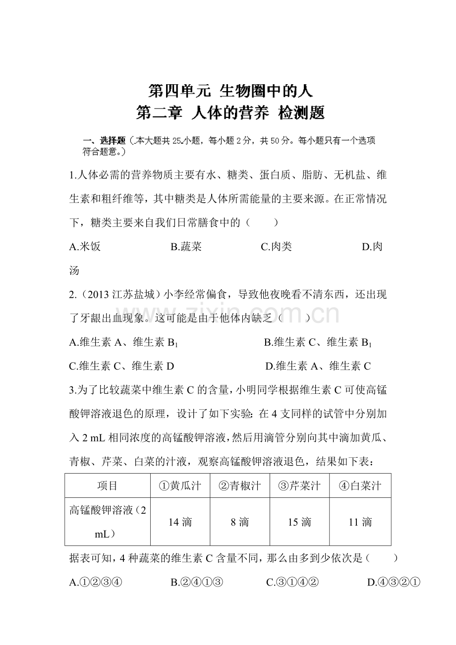 2015-2016学年七年级生物下册章节检测试题27.doc_第1页