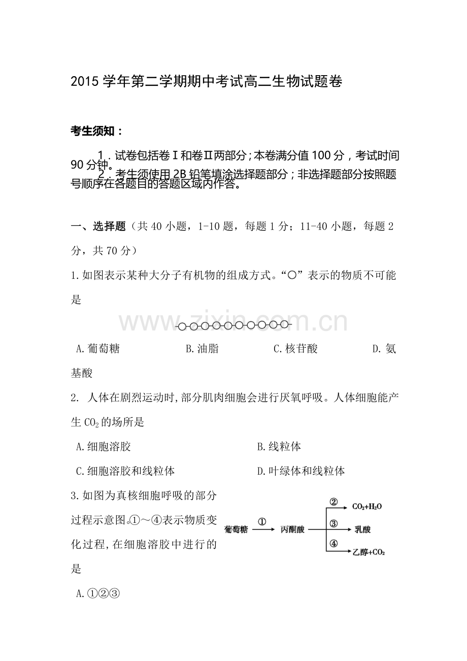 浙江省安吉县2015-2016学年高二生物下册期中试题.doc_第1页