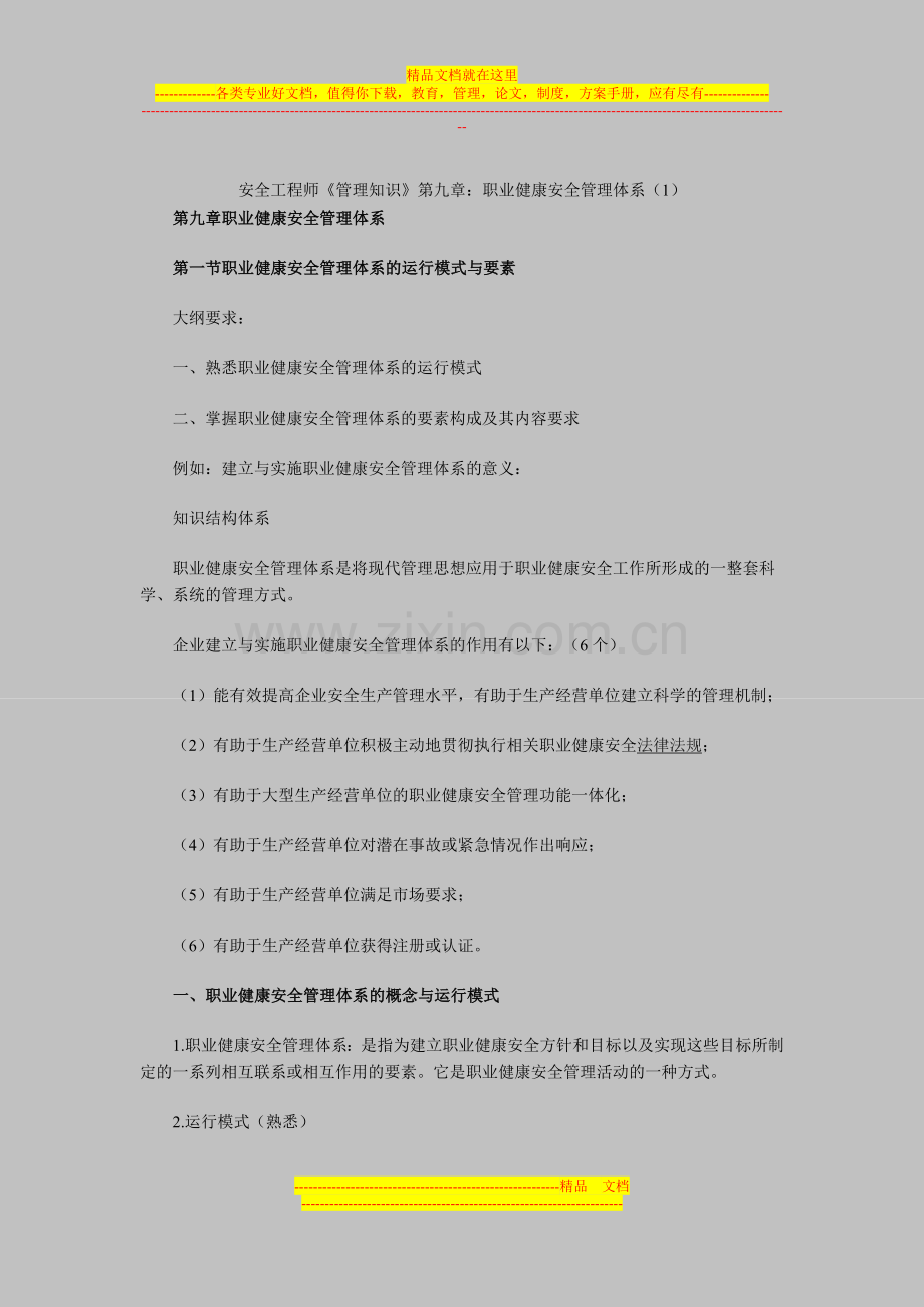 安全工程师《管理知识》第九章：职业健康安全管理体系(1).doc_第1页