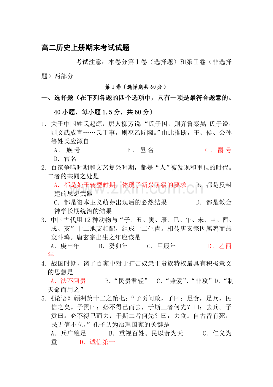 高二历史上册期末考试试题5.doc_第1页