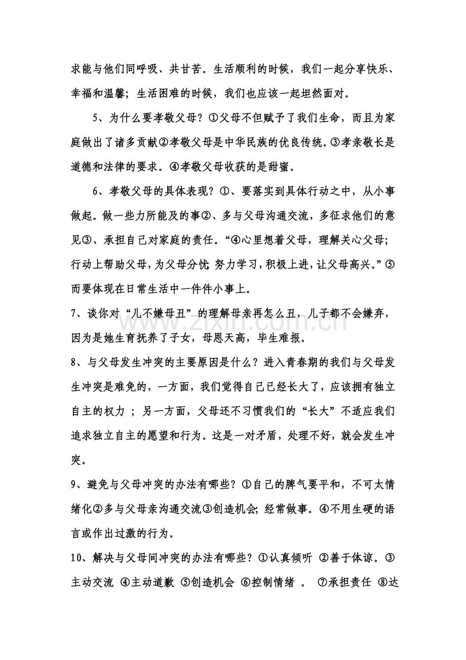 八年级政治上册复习测试题.doc_第2页