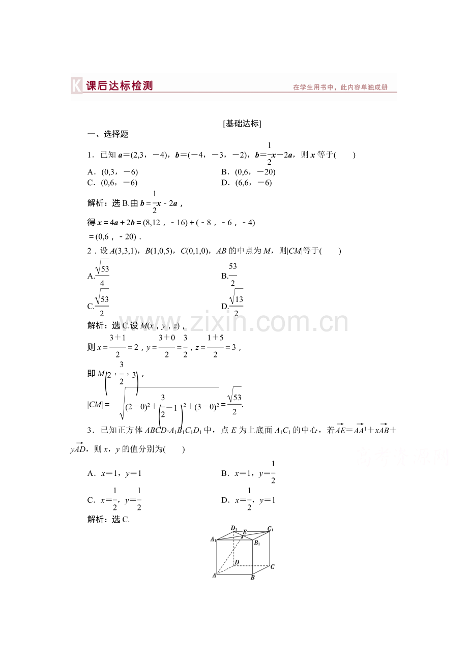 高三数学知识点总复习课后达标检测29.doc_第1页