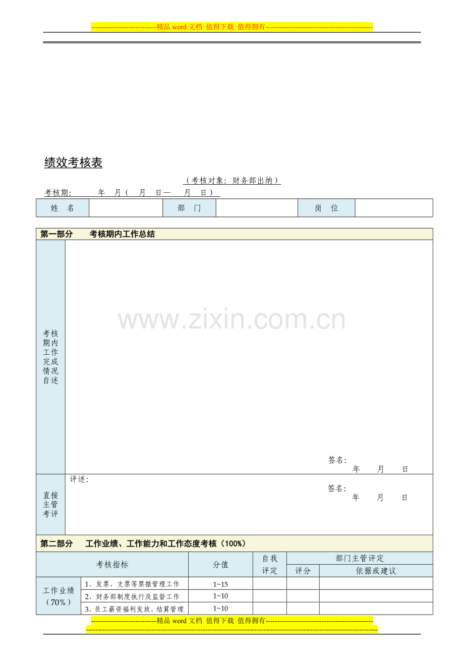 免费：财务部出纳绩效考核表..doc_第1页