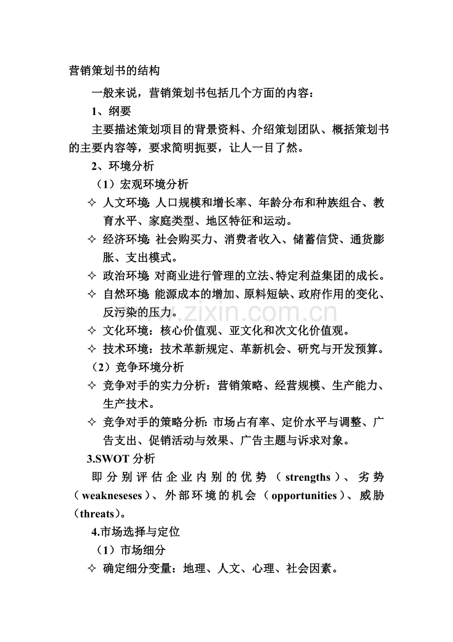 营销策划书的结构.doc_第1页