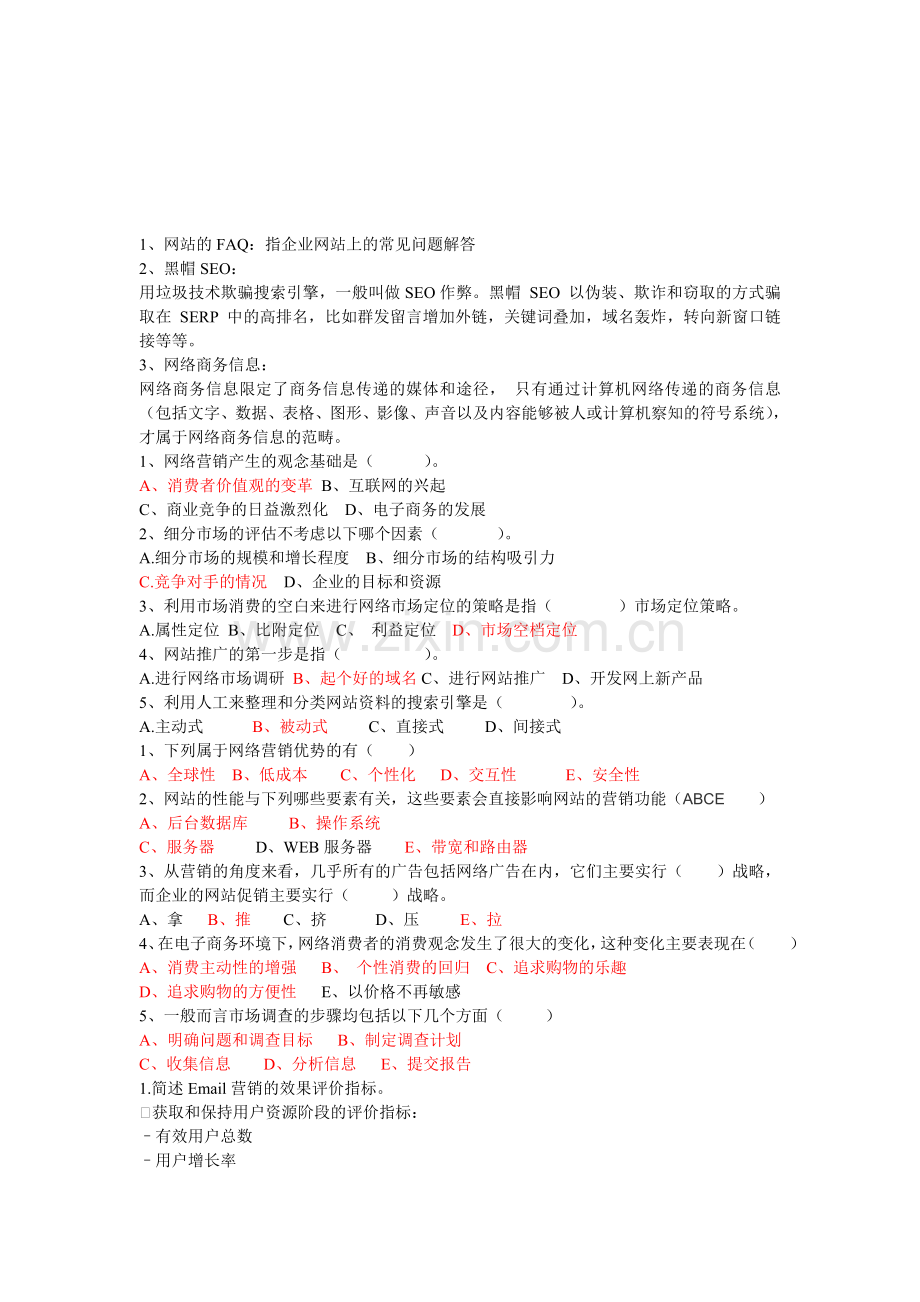 网络营销考试复习题.doc_第1页