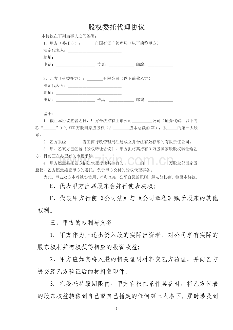 股权委托协议.doc_第2页