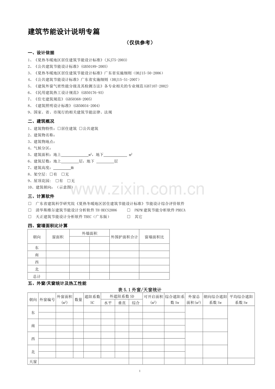 建筑节能设计说明专篇.doc_第1页