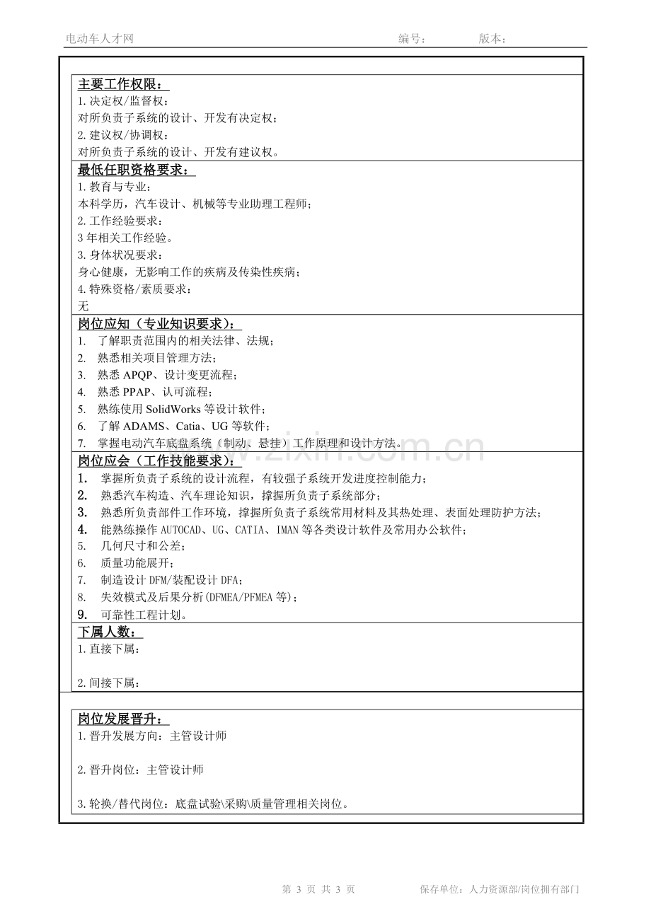 底盘设计工程师--岗位说明书.doc_第3页