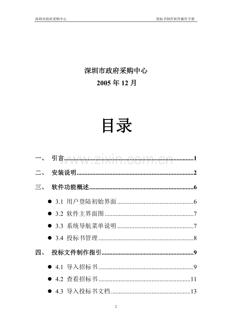 投标书制作软件操作手册(采购中心版).doc_第2页