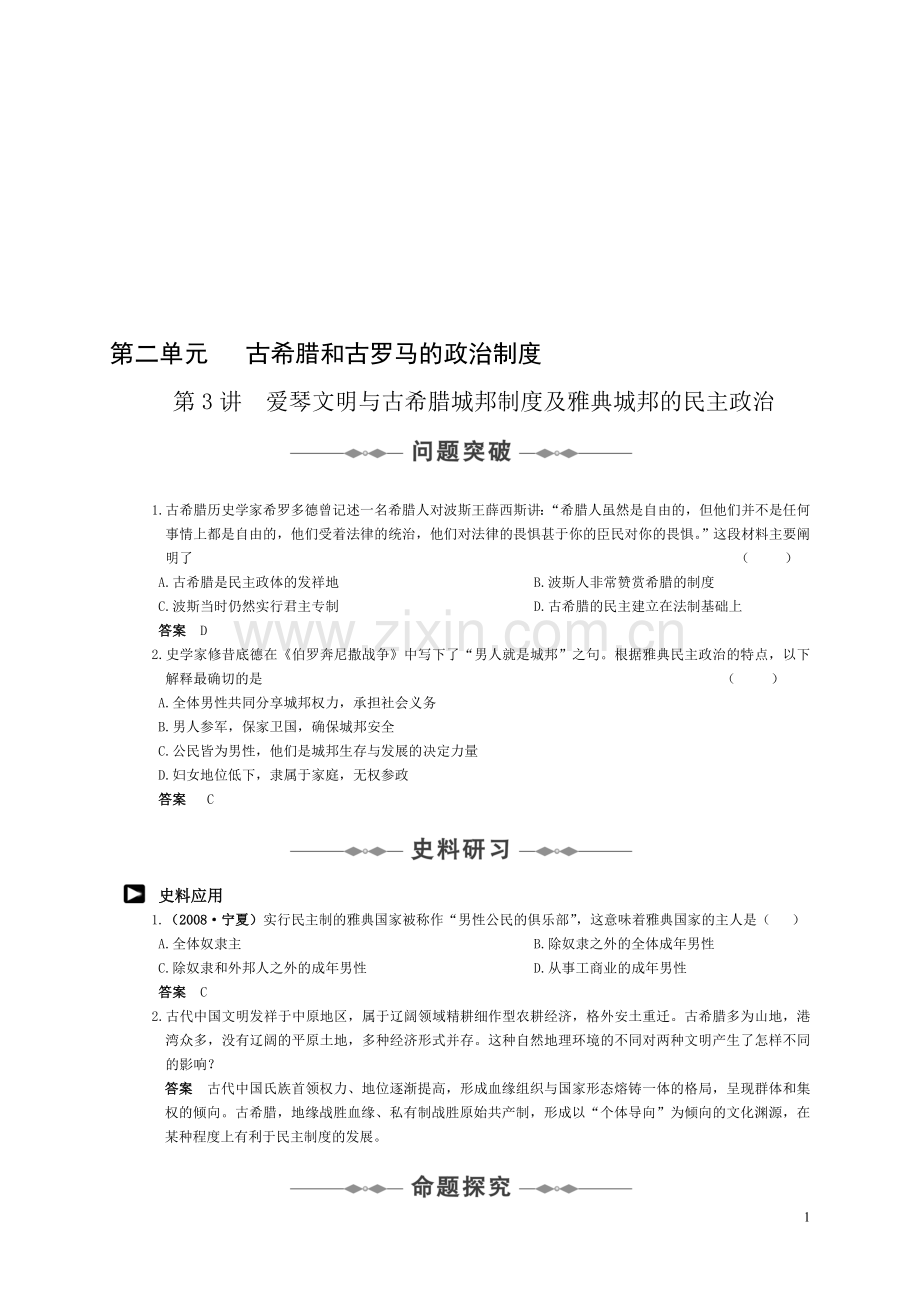 必修一-第二单元-古希腊和古罗马的政治制度.doc_第1页