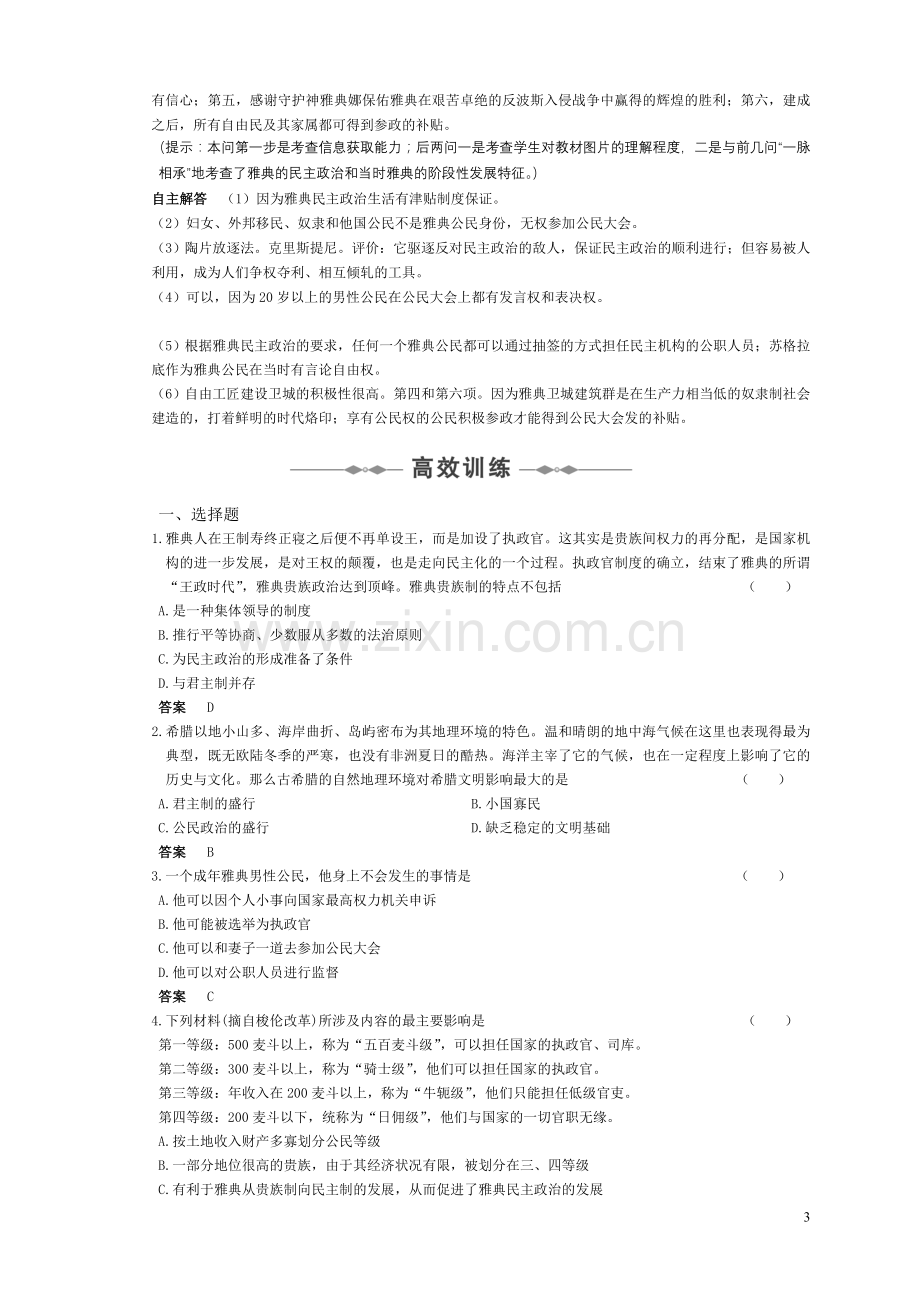 必修一-第二单元-古希腊和古罗马的政治制度.doc_第3页