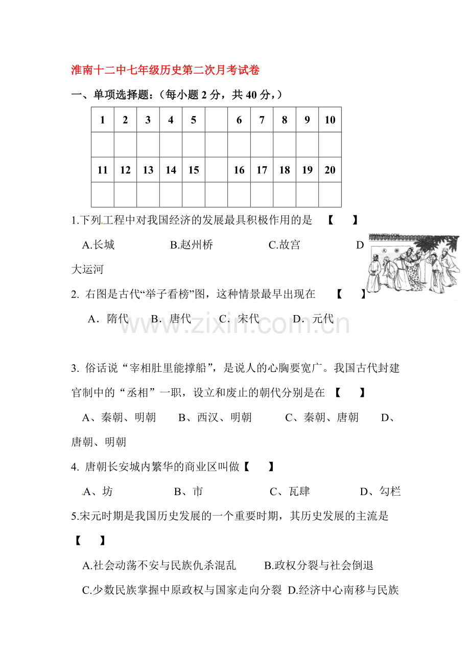 七年级历史下册第二次月考试题.doc_第1页