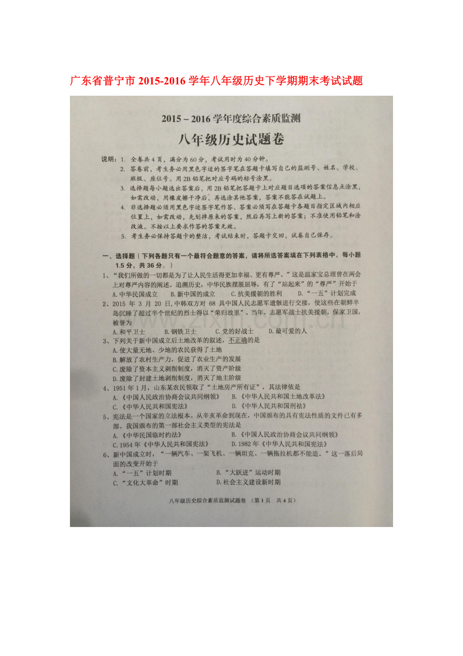 广东省普宁市2015-2016学年八年级历史下册期末考试题.doc_第1页