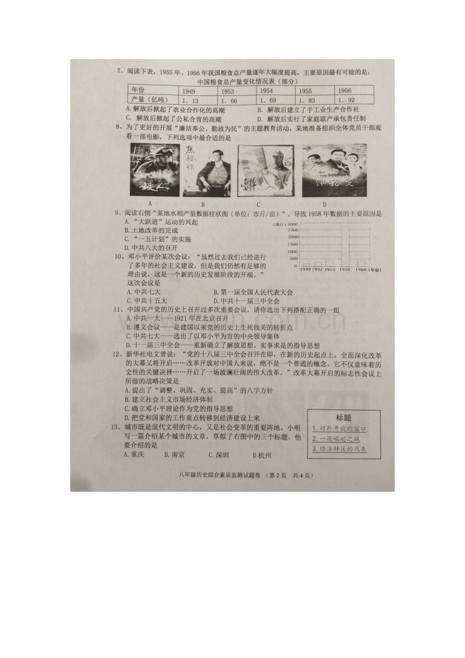 广东省普宁市2015-2016学年八年级历史下册期末考试题.doc_第2页