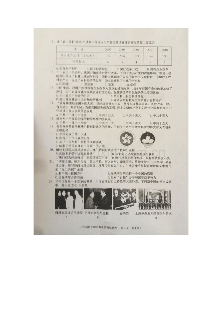 广东省普宁市2015-2016学年八年级历史下册期末考试题.doc_第3页