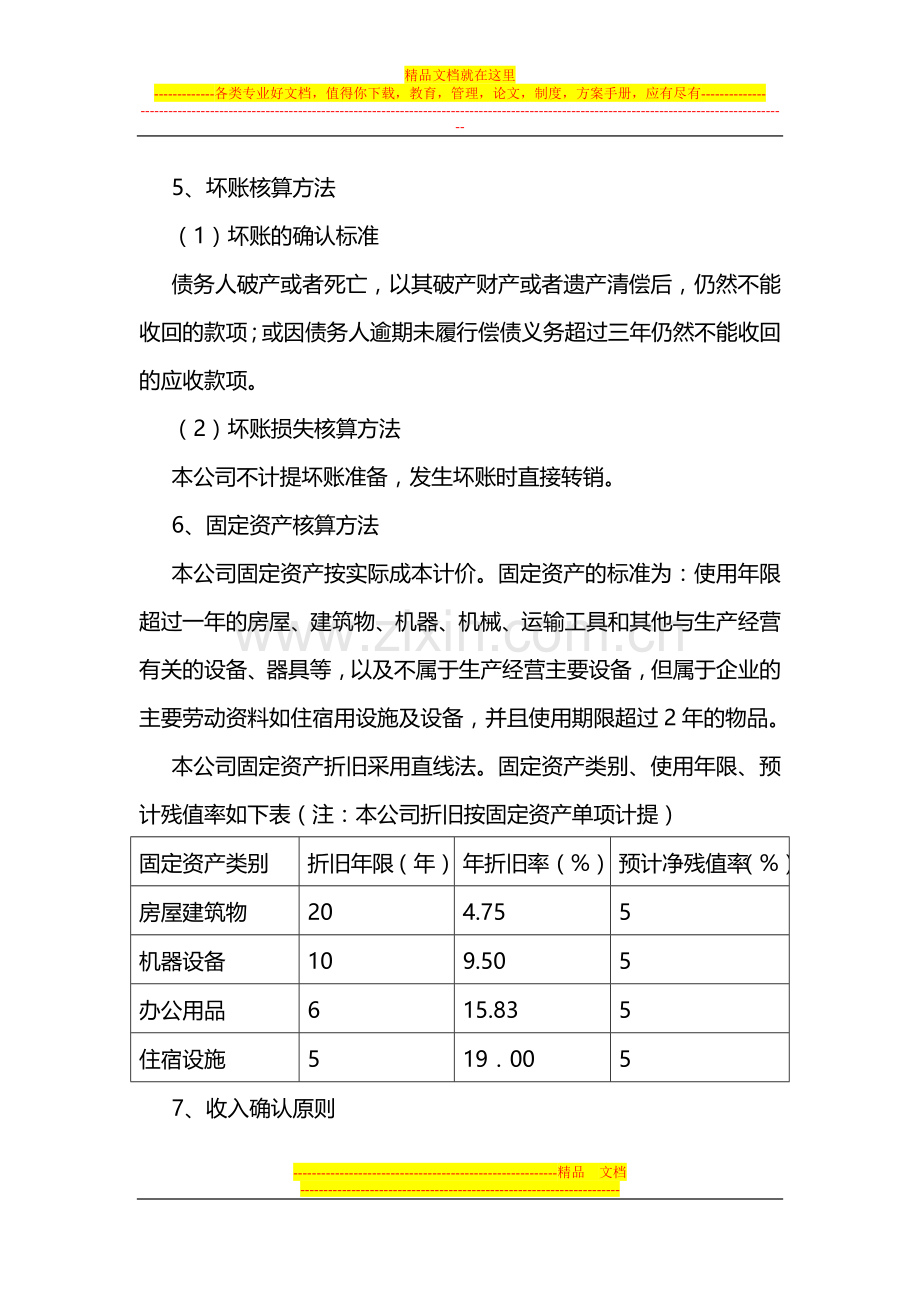 成都君驿酒店管理有限公司.(会计附注).doc_第2页