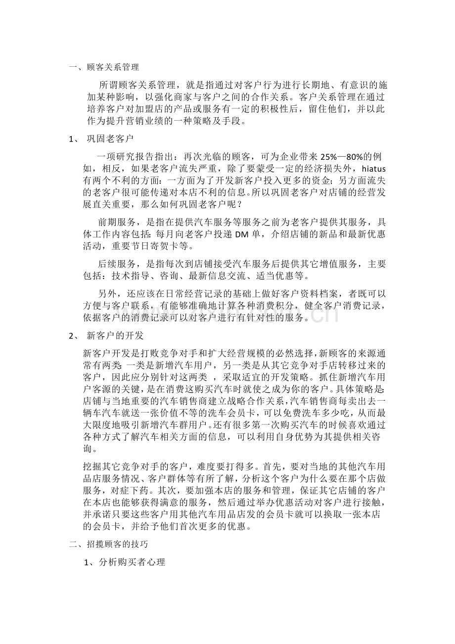 汽车美容装饰点顾客关系管理.doc_第1页