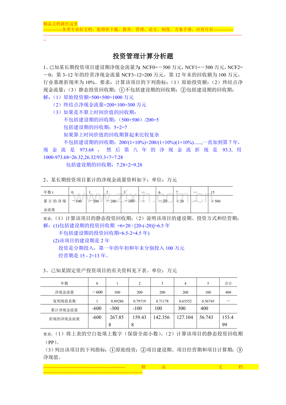 投资管理计算分析题.doc_第1页