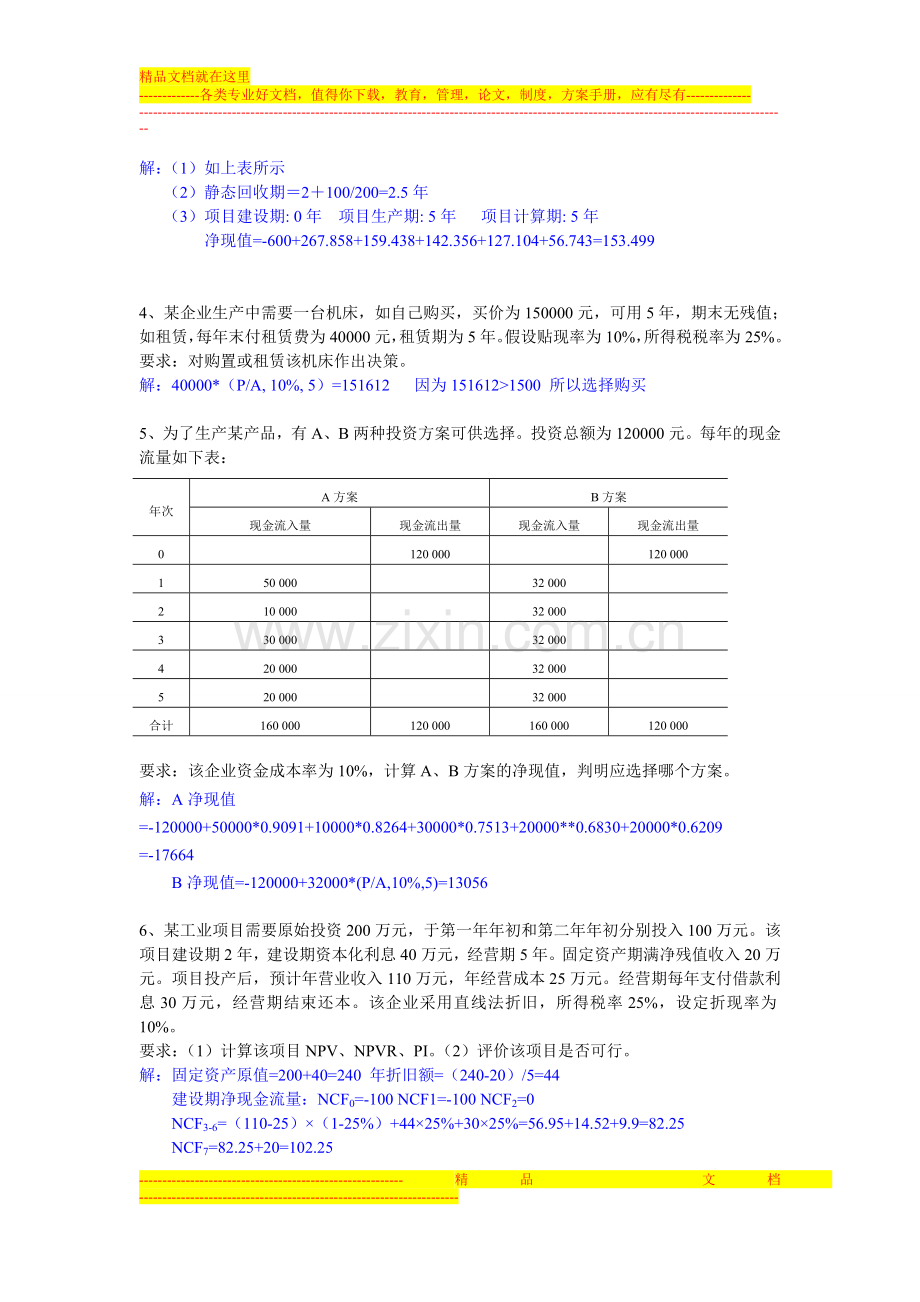 投资管理计算分析题.doc_第2页