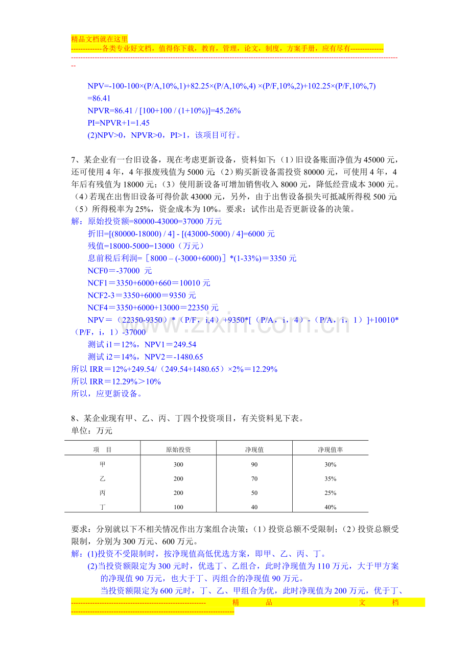 投资管理计算分析题.doc_第3页