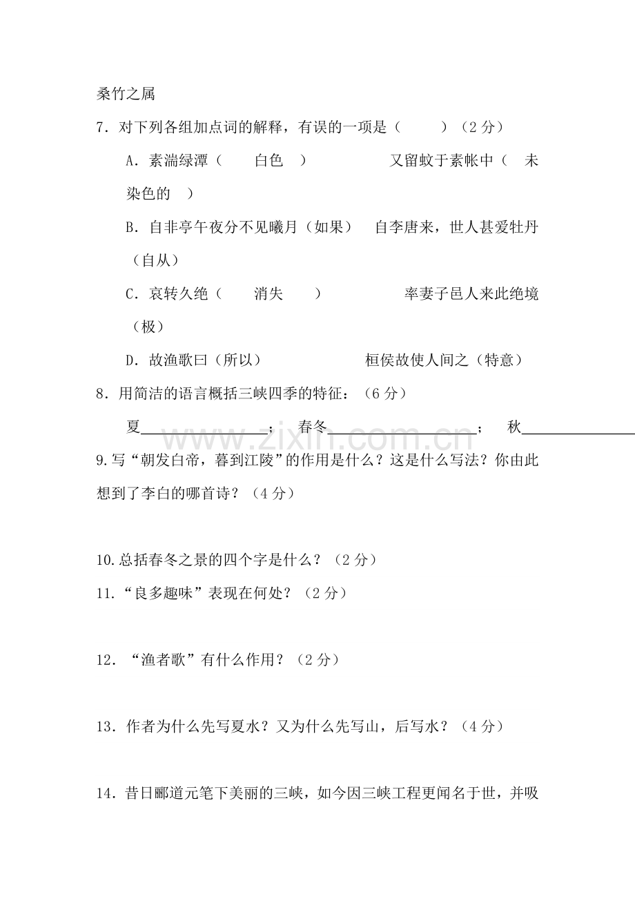 八年级语文三峡复习卷.doc_第3页