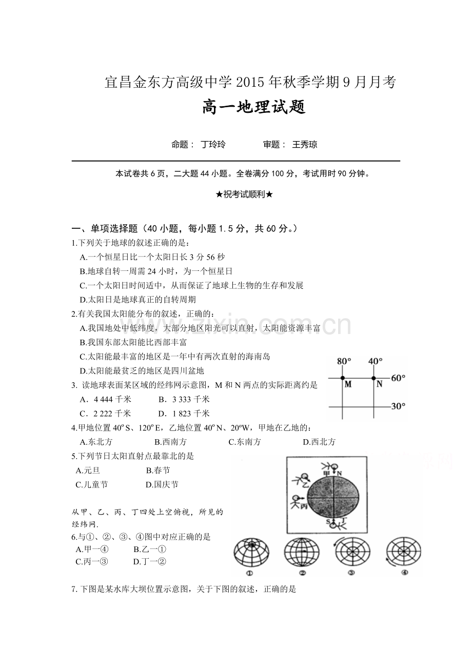 高一地理上册9月月考试卷4.doc_第1页