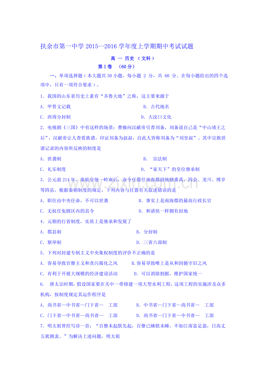 吉林省扶余市2015-2016学年高一历史上册期中考试题.doc_第1页