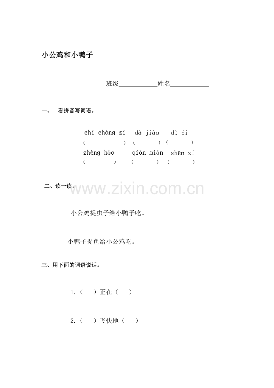 一年级语文小公鸡和小鸭子检测题.doc_第1页