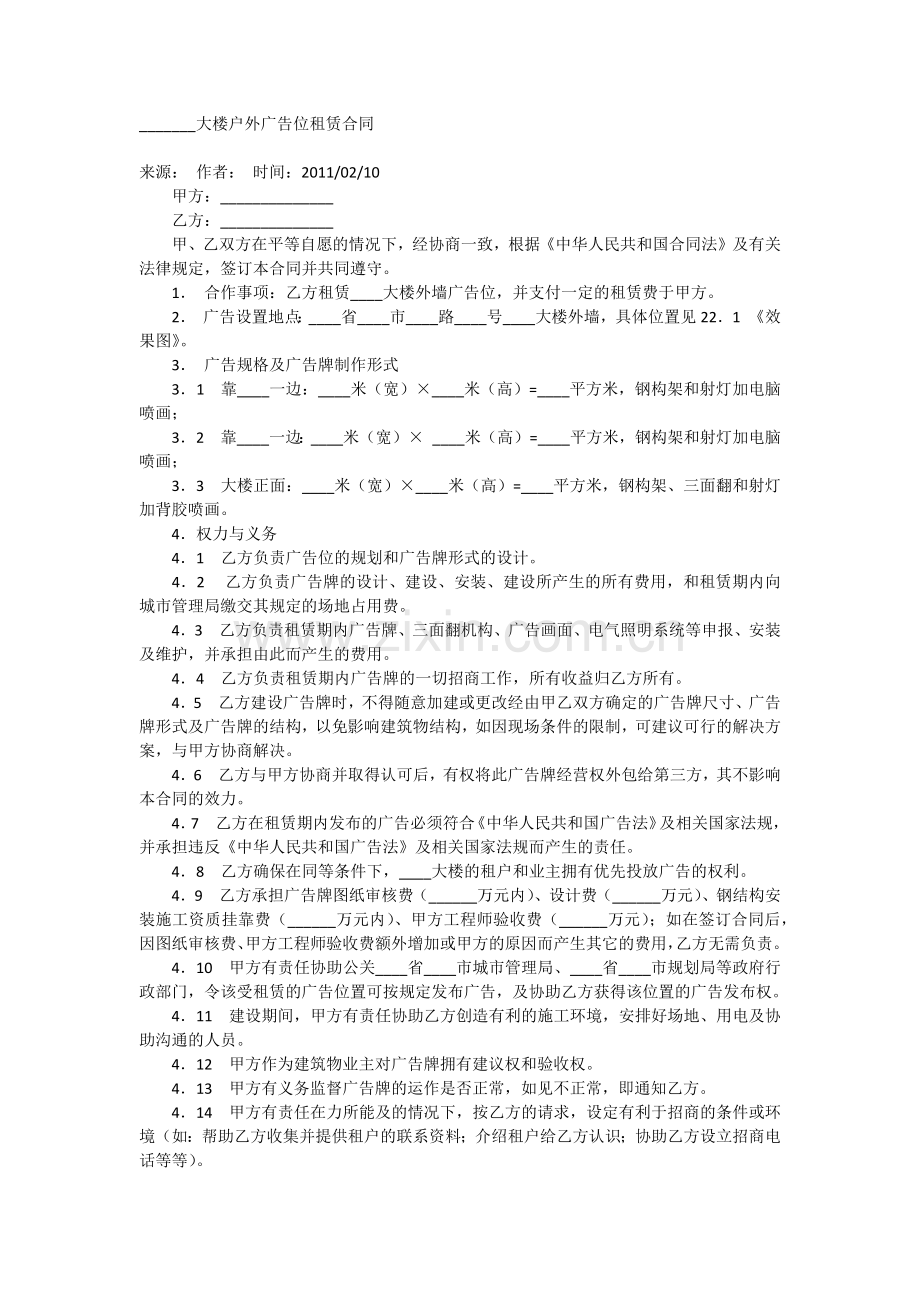 大楼户外广告位租赁合同.docx_第1页