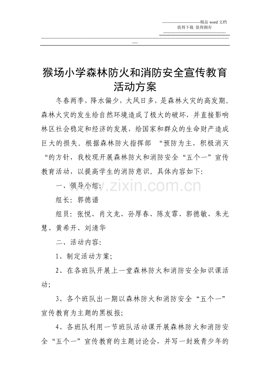 猴场小学森林防火和消防安全宣传教育活动方案.doc_第1页