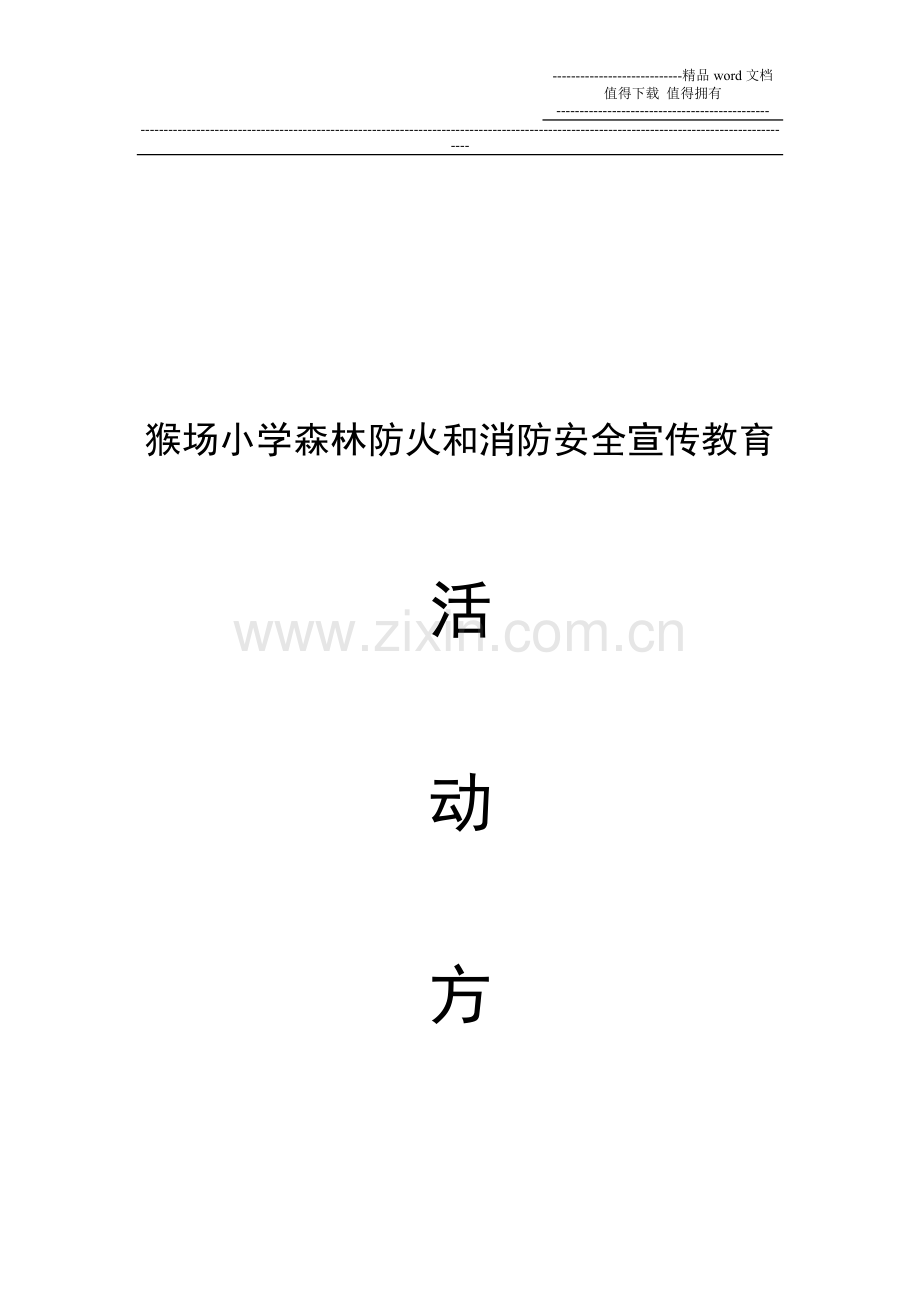 猴场小学森林防火和消防安全宣传教育活动方案.doc_第3页