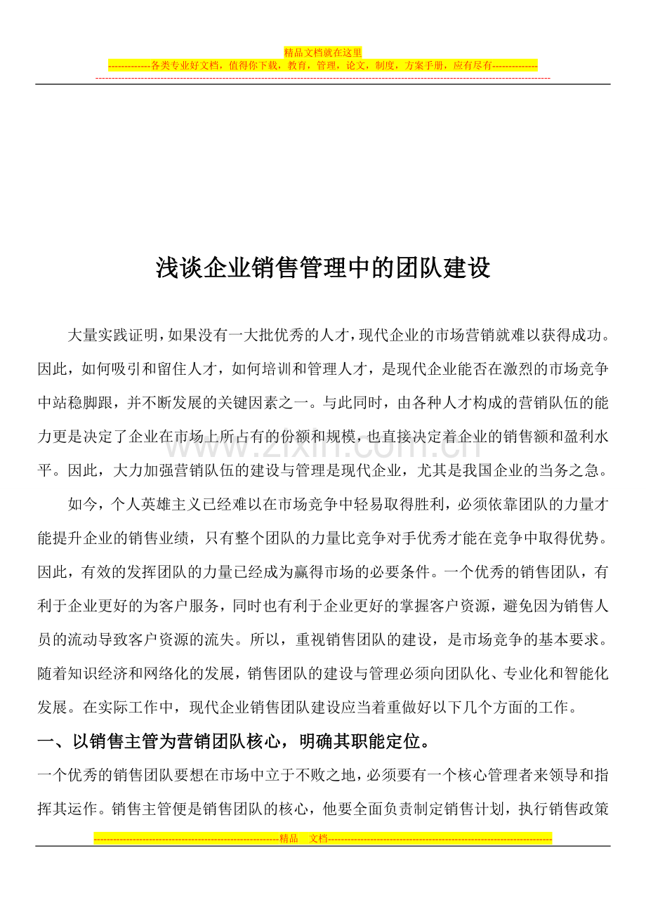 浅谈企业销售管理中的团队建设.doc_第1页