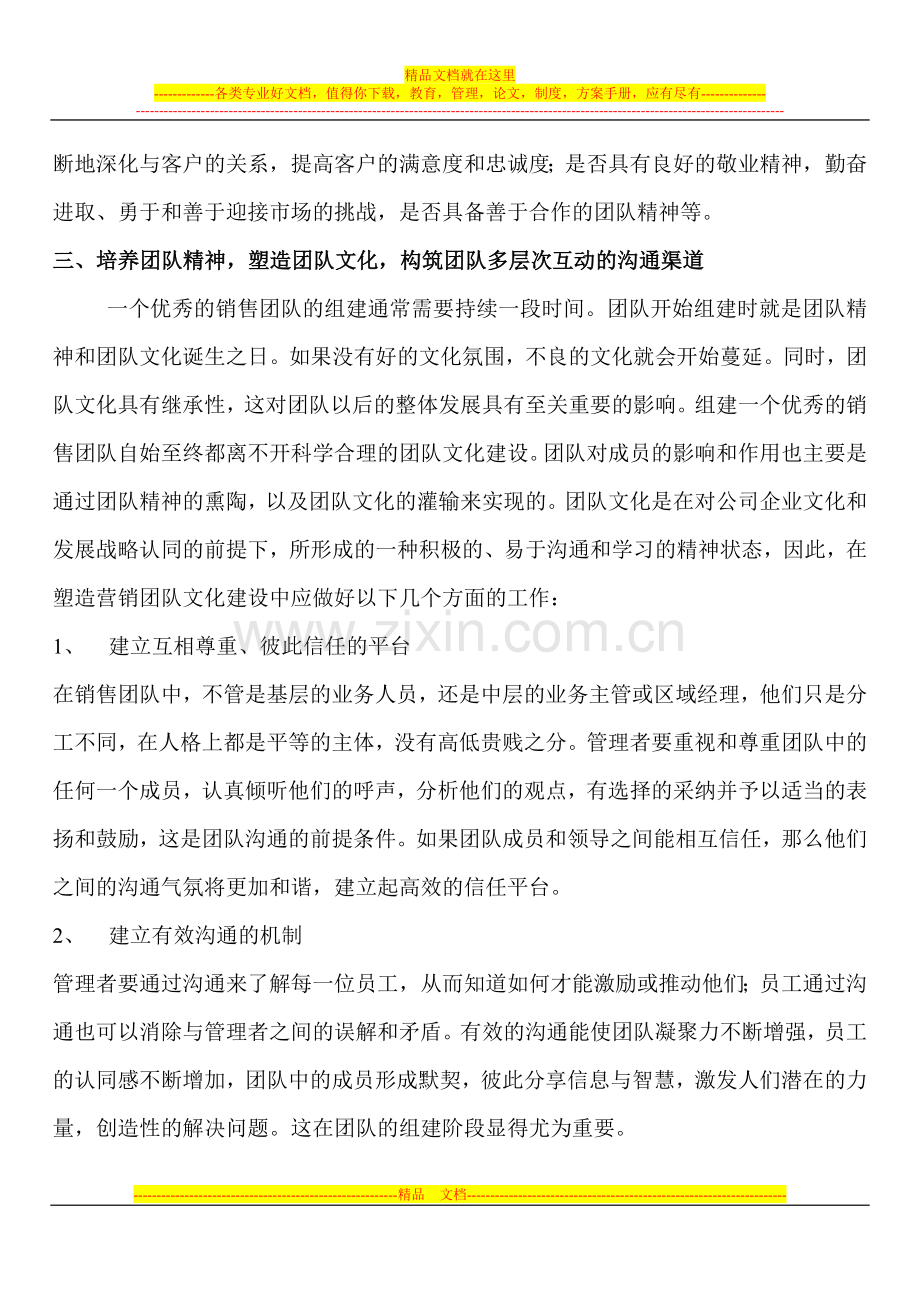 浅谈企业销售管理中的团队建设.doc_第3页