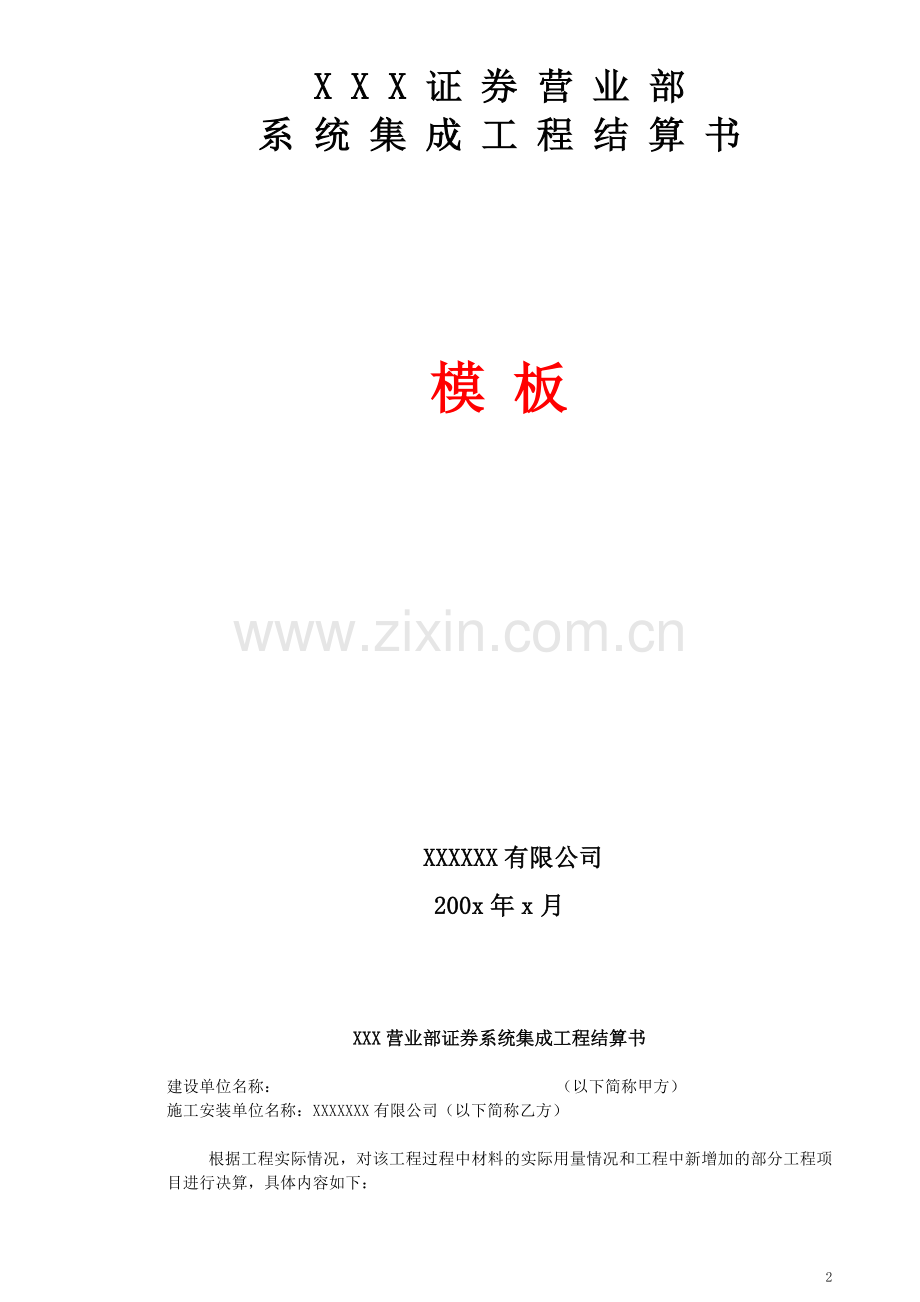 XXX证券系统集成工程结算书(模板).doc_第2页