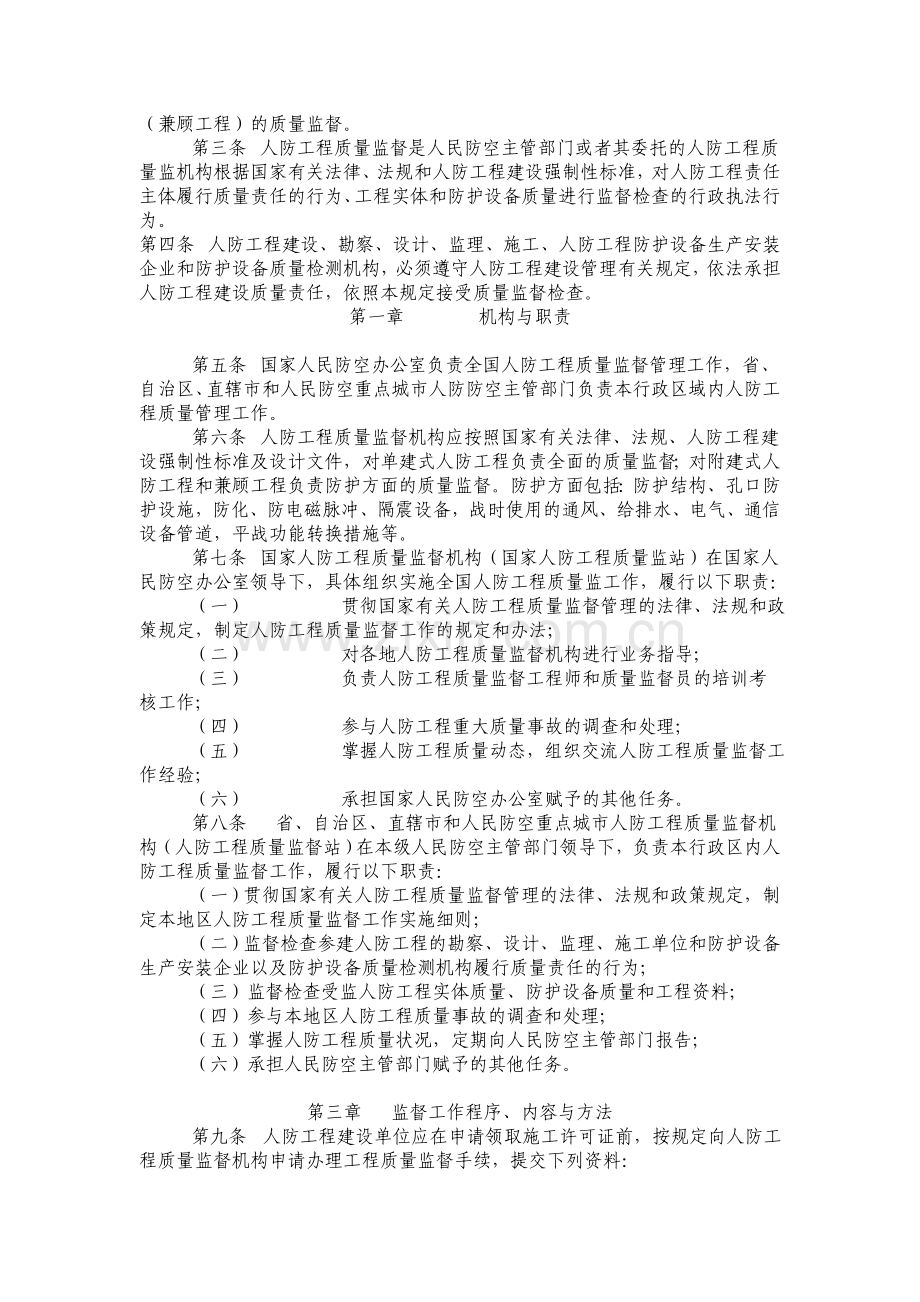 人民防空工程质量监督管理规定--国人防[1010]288号.doc_第2页