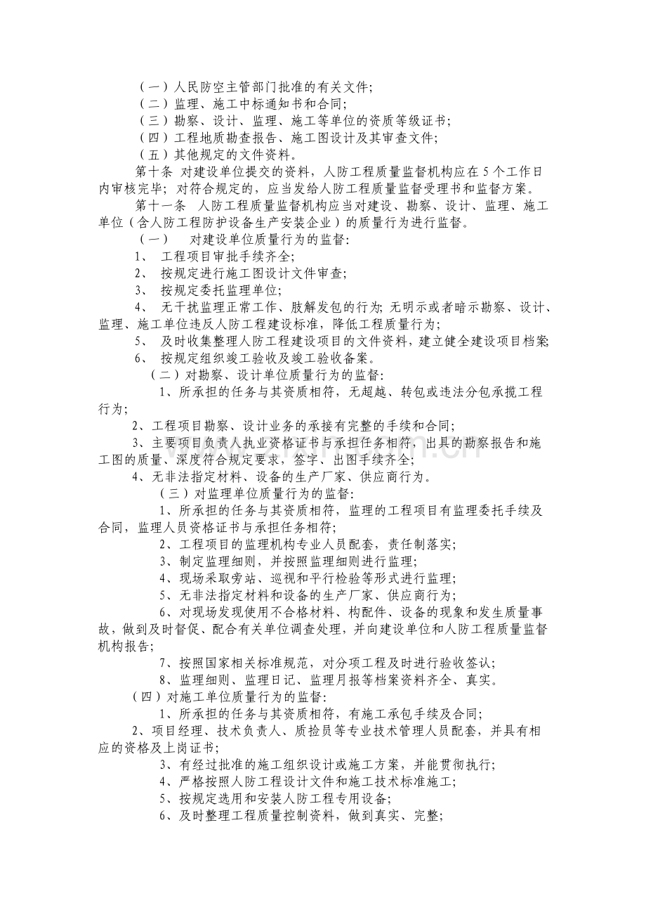 人民防空工程质量监督管理规定--国人防[1010]288号.doc_第3页