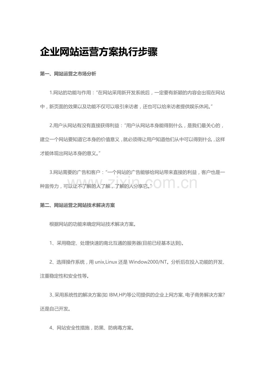 企业网站运营方案执行步骤2011.doc_第1页