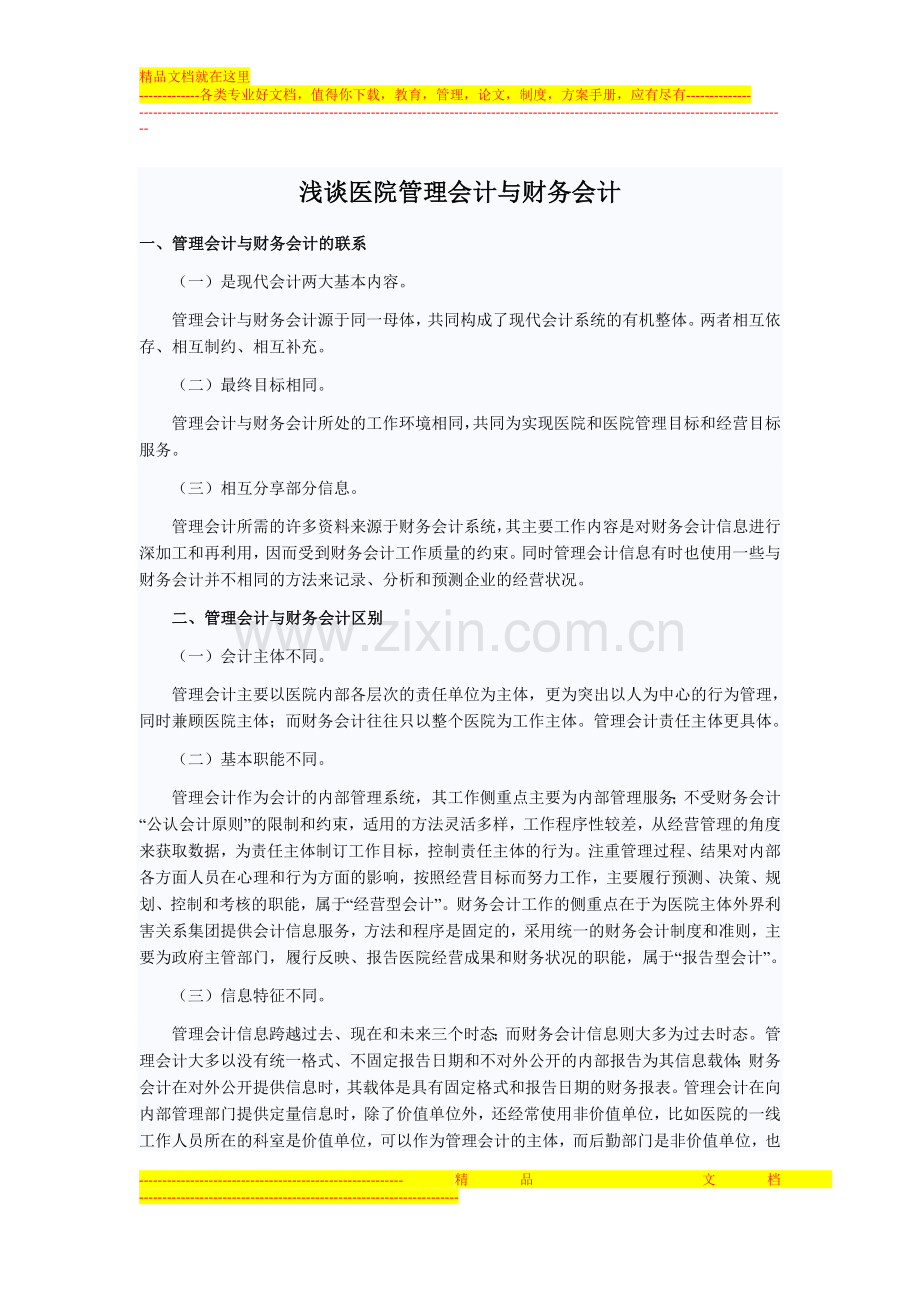 浅谈医院管理会计与财务会计.doc_第1页