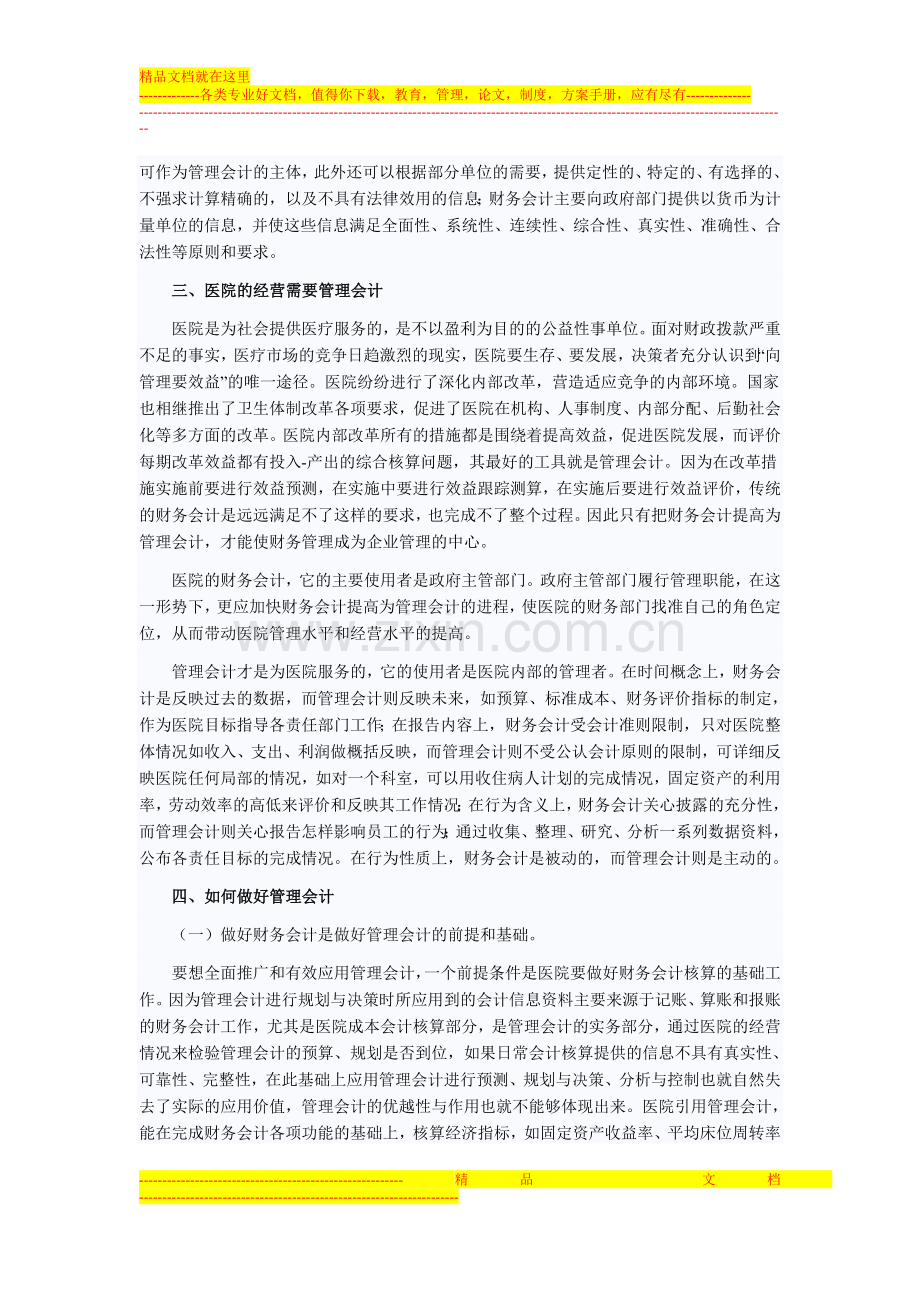 浅谈医院管理会计与财务会计.doc_第2页