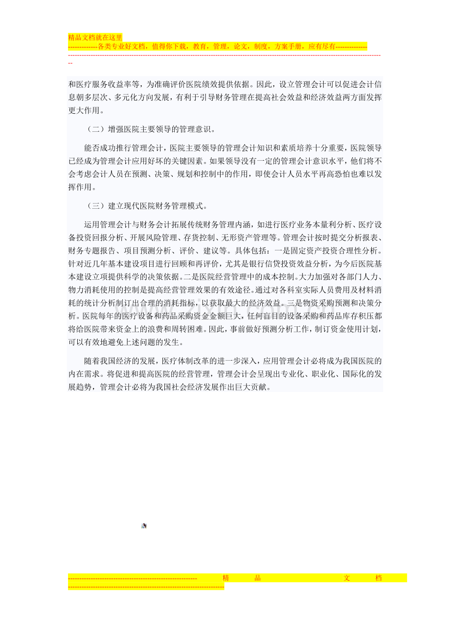 浅谈医院管理会计与财务会计.doc_第3页