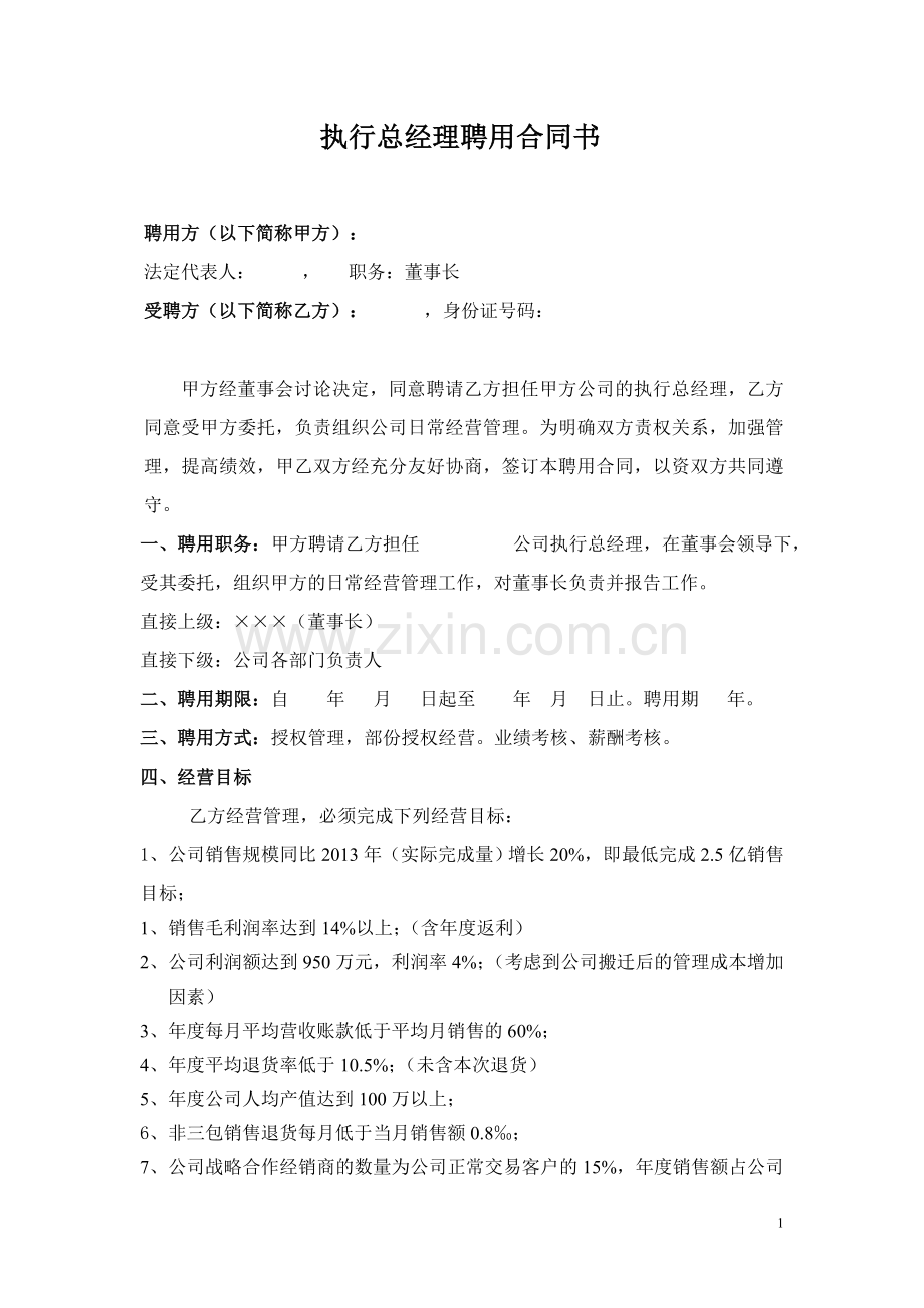 执行总经理聘用合同书.doc_第1页